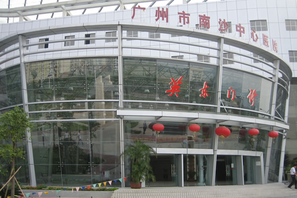 廣州南沙中心醫(yī)院